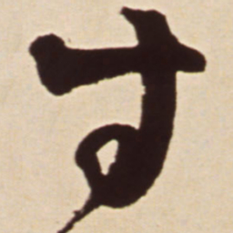 王铎寸书法图片