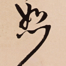 王铎恕书法图片