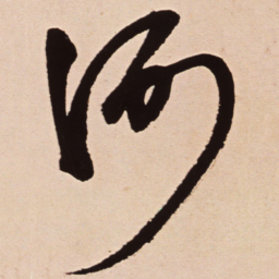 王铎河书法图片