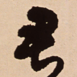 王铎君书法图片