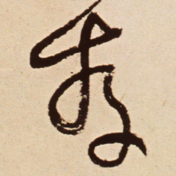 王铎存书法图片
