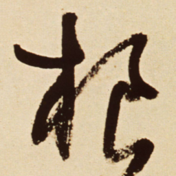 王铎根书法图片