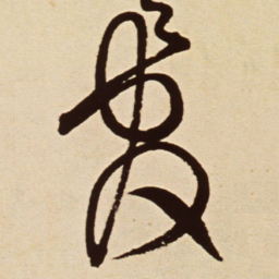 王铎官书法图片