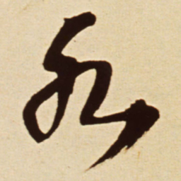 王铎水书法图片