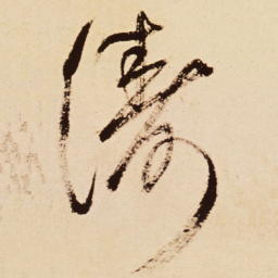 王铎涛书法图片