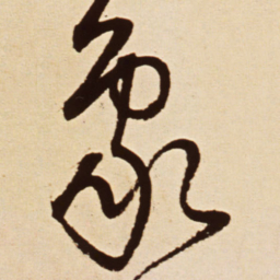 王铎象书法图片