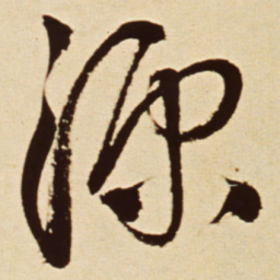 王铎源书法图片