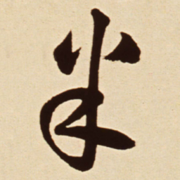 王铎米书法图片