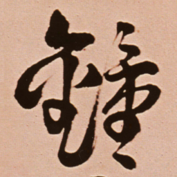 王铎钟书法图片