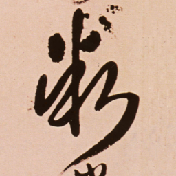 王铎微书法图片