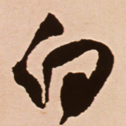 王铎白书法图片