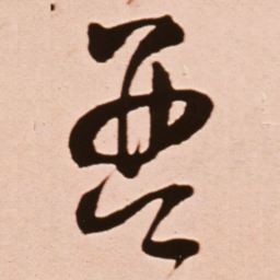 王铎琴书法图片