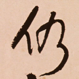 王铎仍书法图片