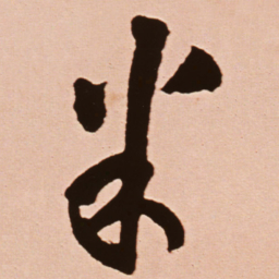 王铎米书法图片