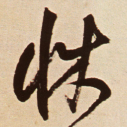王铎床书法图片