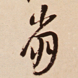 王铎崩书法图片