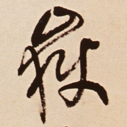 王铎岳书法图片
