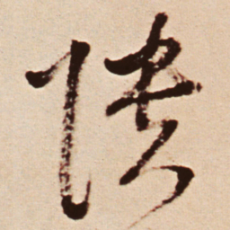 王铎隤书法图片