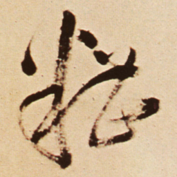 王铎糟书法图片