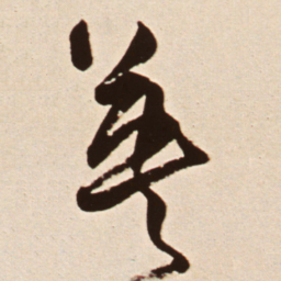 王铎英书法图片