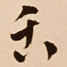 王铎舌书法图片