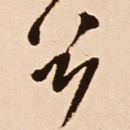 王铎谷书法图片