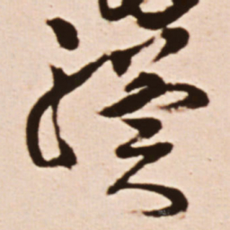 王铎骥书法图片