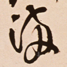 王铎满书法图片
