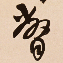 王铎瞥书法图片