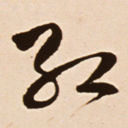 王铎红书法图片