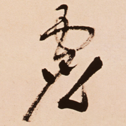 王铎虚书法图片