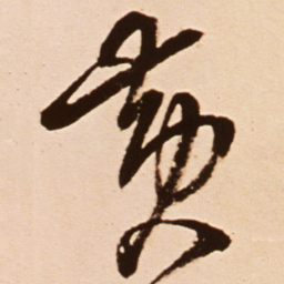 王铎黄书法图片