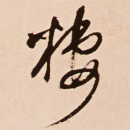 王铎栖书法图片