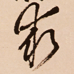 王铎求书法图片