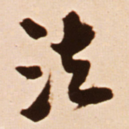王铎法书法图片