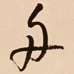 王铎舟书法图片