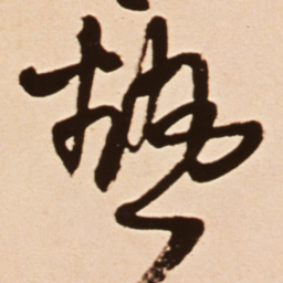王铎热书法图片