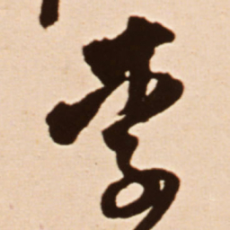 王铎李书法图片