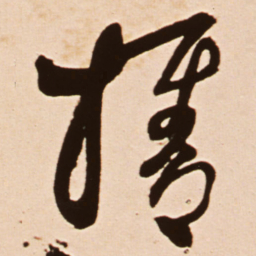 王铎携书法图片