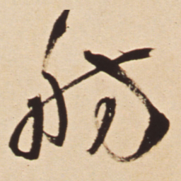 王铎舫书法图片