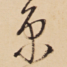 王铎京书法图片