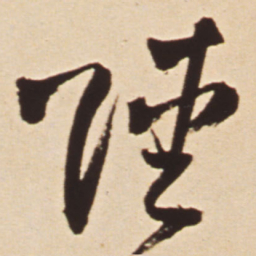 王铎陆书法图片