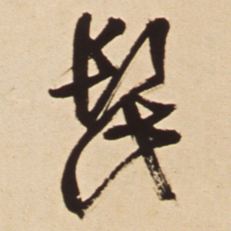 王铎髭书法图片