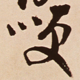 钟繇岛书法图片