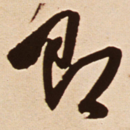 王铎即书法图片