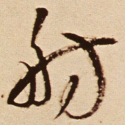 王铎舫书法图片