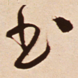 王铎书书法图片