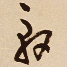 王铎轩书法图片