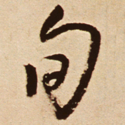 王铎旬书法图片