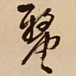王铎厘书法图片